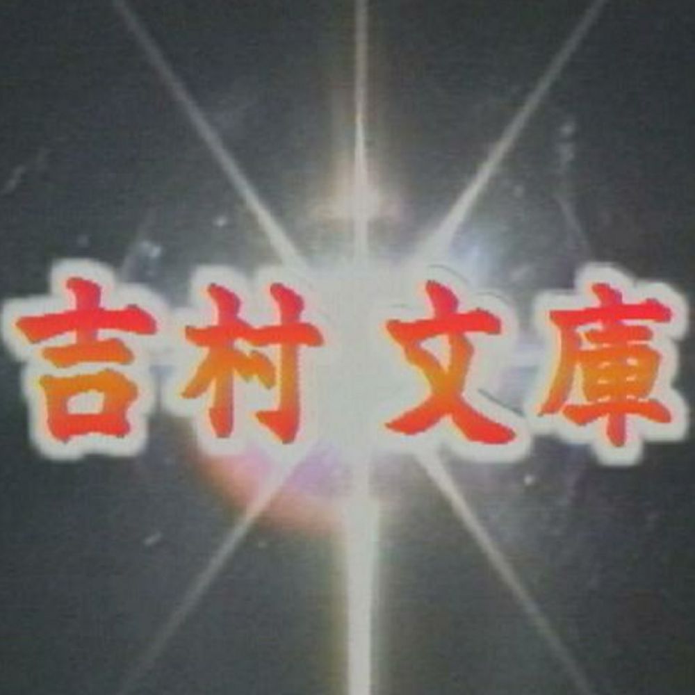 吉村文庫