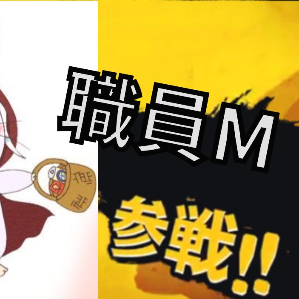 職員M