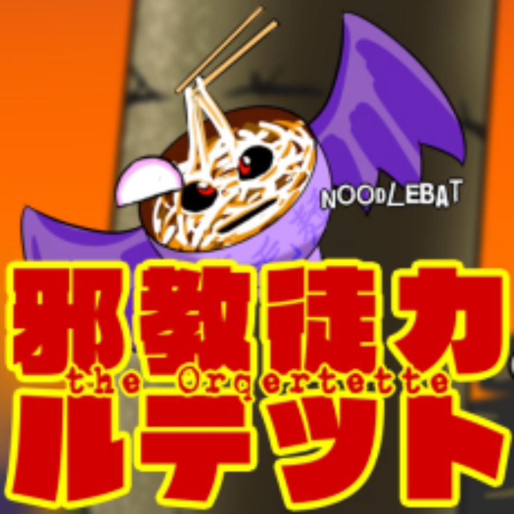 邪教徒カルテット