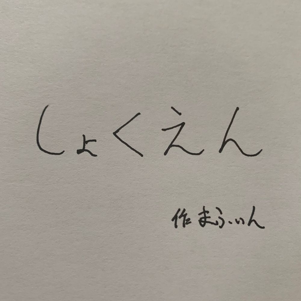 しお
