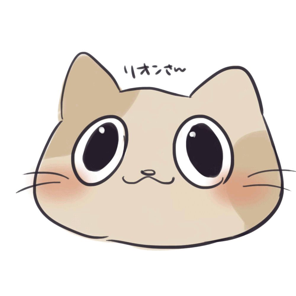 リオン