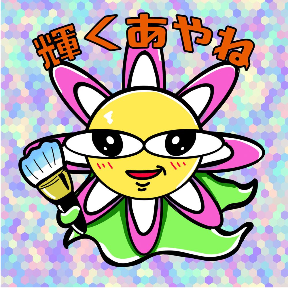 輝くあやね