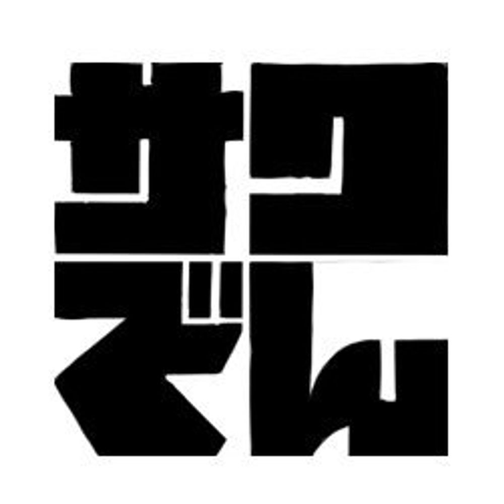 サク電