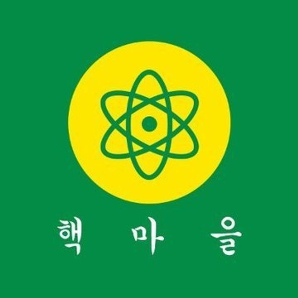 핵마을운동가