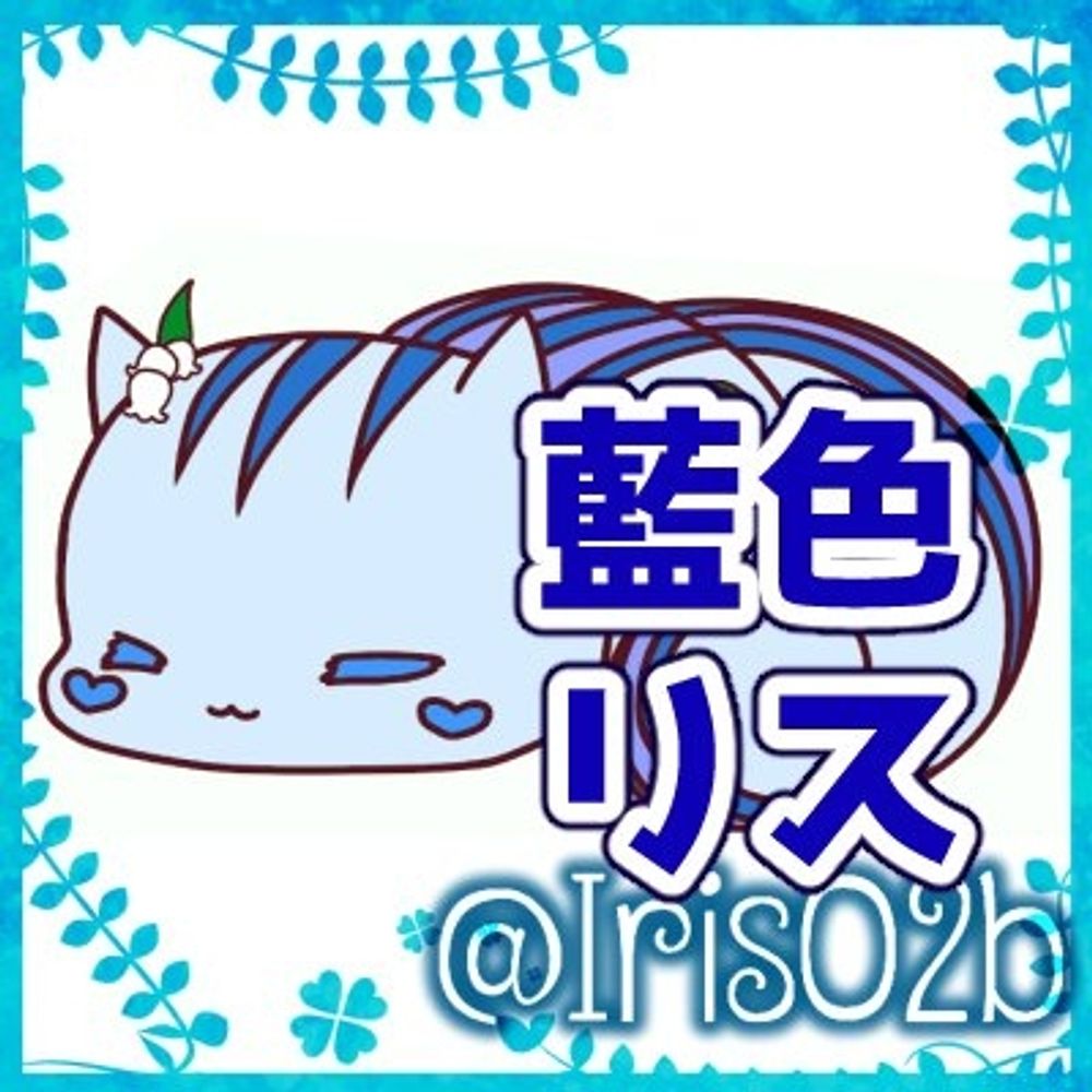 藍色リス