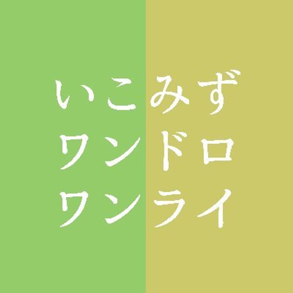 いこみずワンドロ・ワンライ