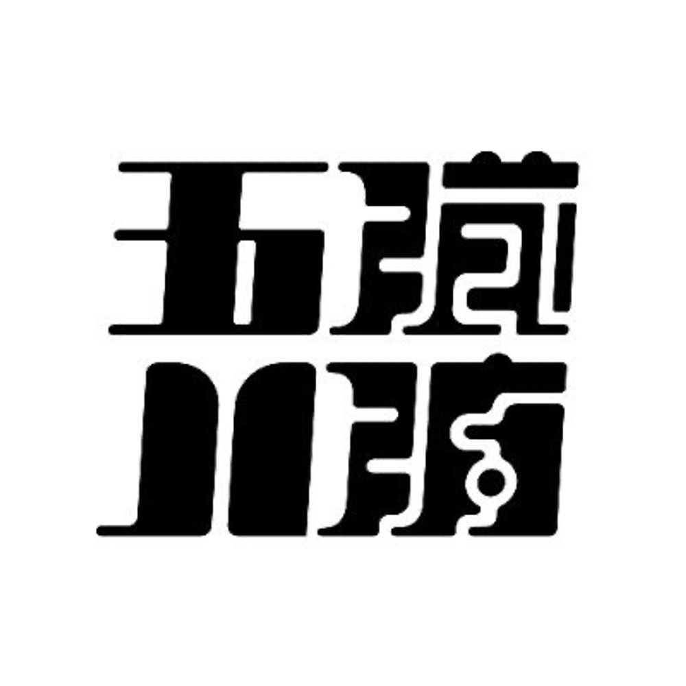 ごぞう