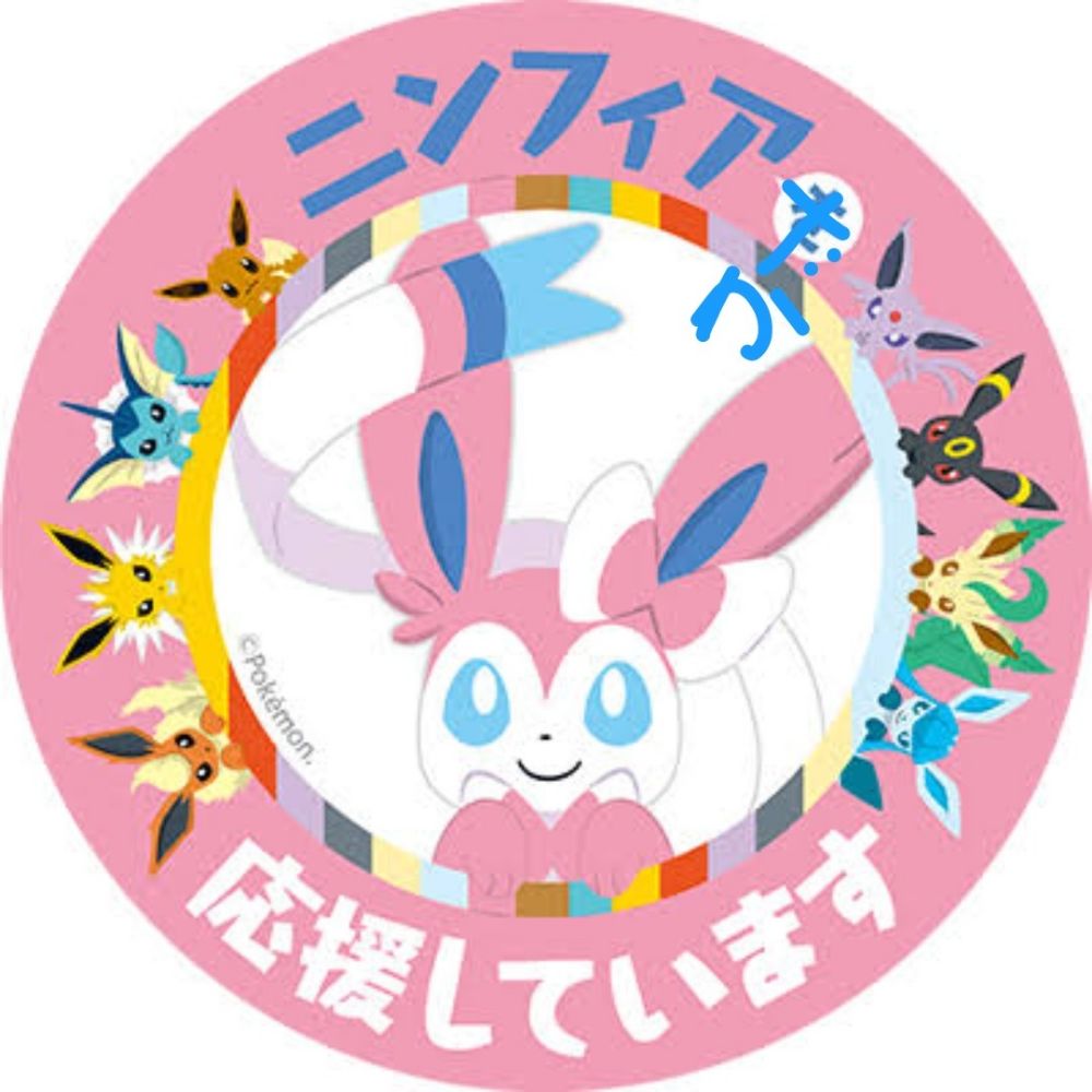 みんなの受験応援ニンフィア🥀🖊🚑