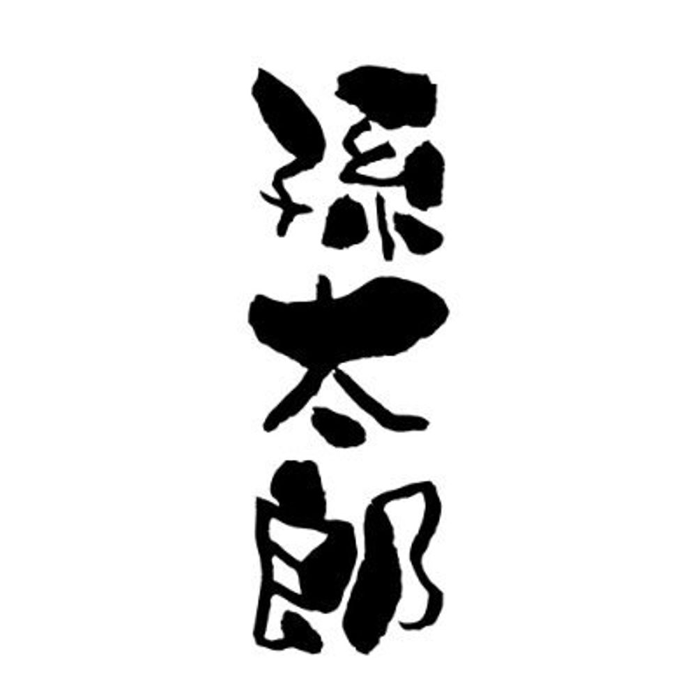 まごたろ