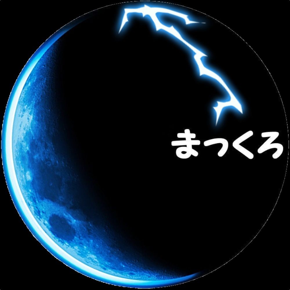まっくろ