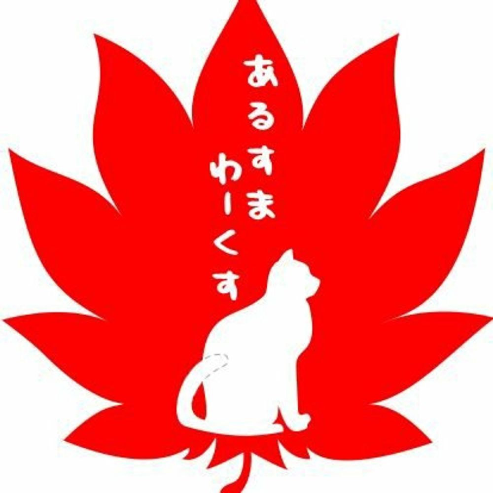 あるすまわーくす