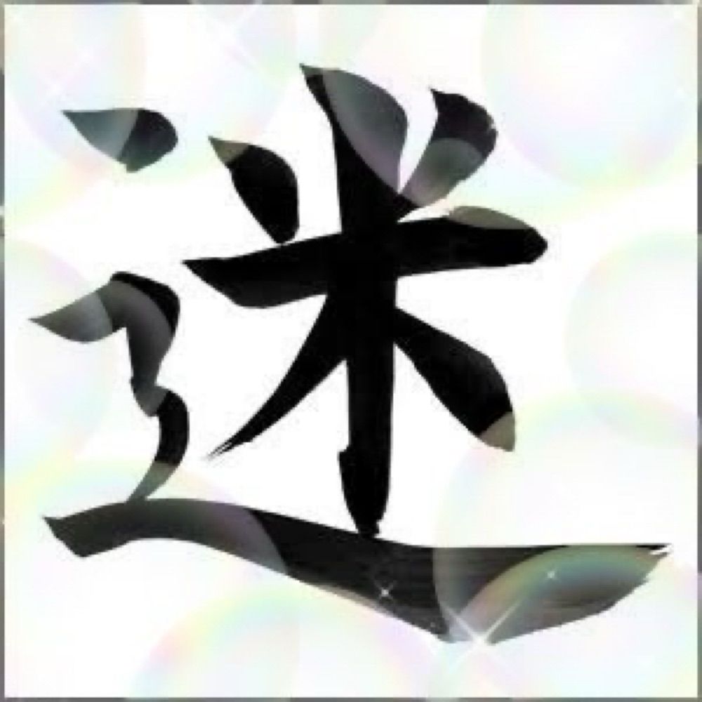 プロ迷子