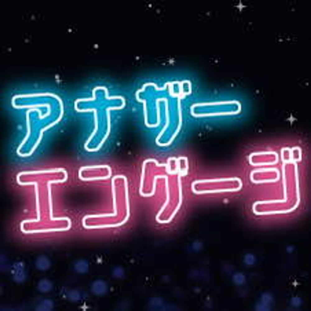 アナザーエンゲージ 〜不敬の宴〜