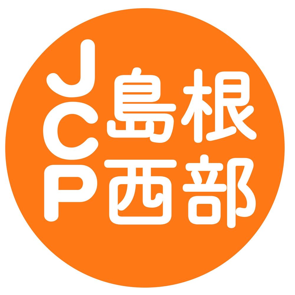 日本共産党島根県西部地区委員会