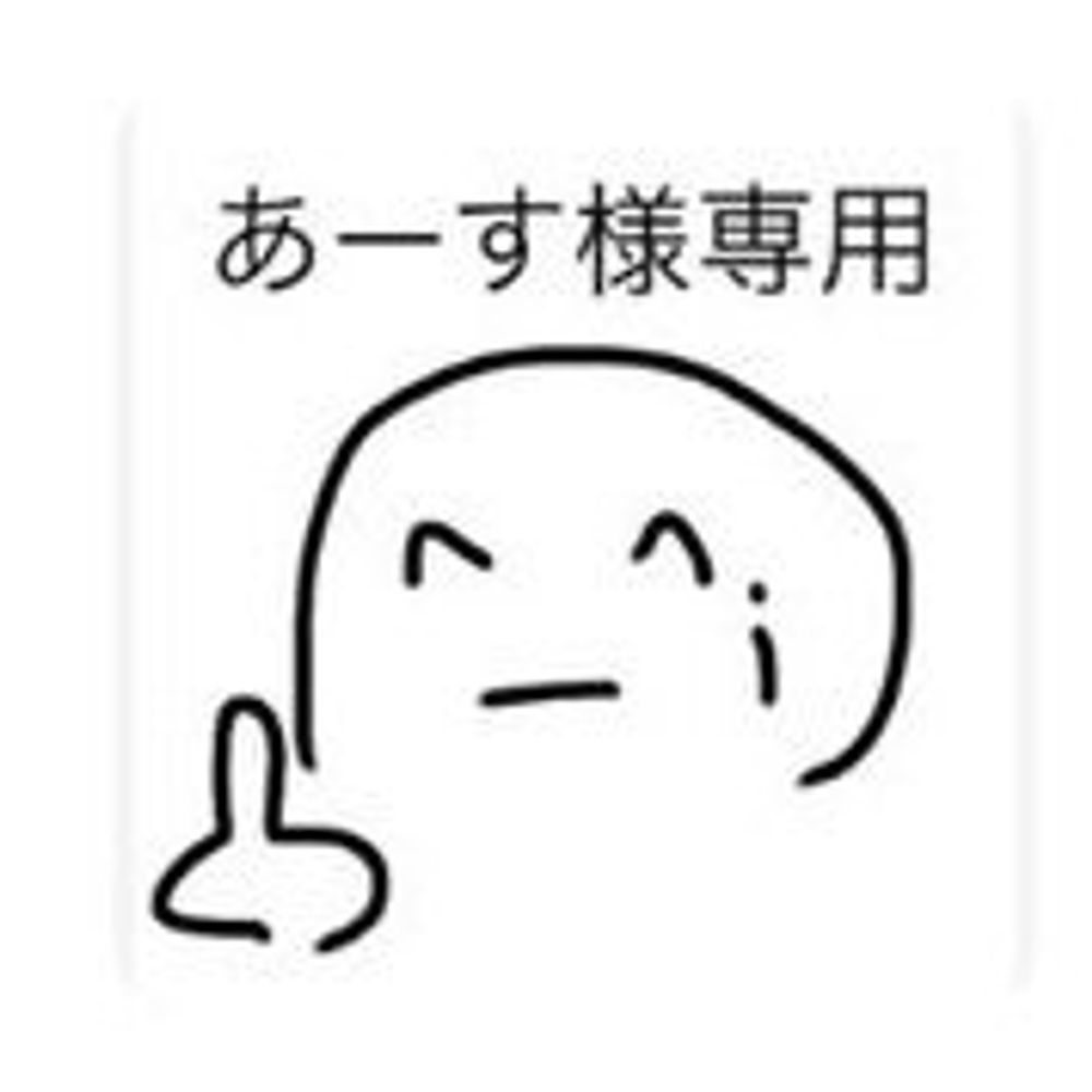 専用(^_^;)