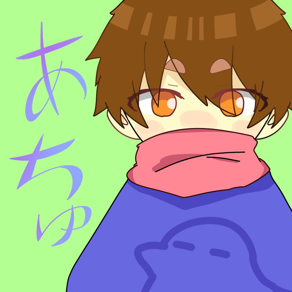 あちゅ