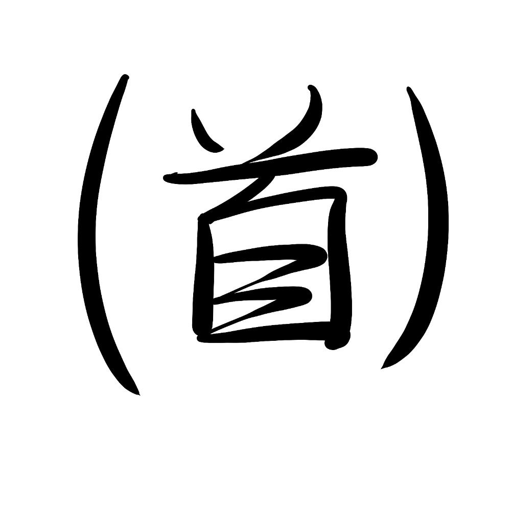 かみゅ