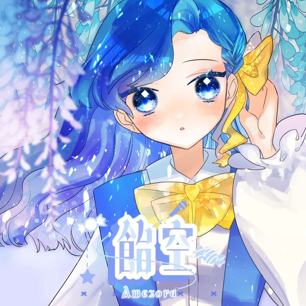 飴空🦋