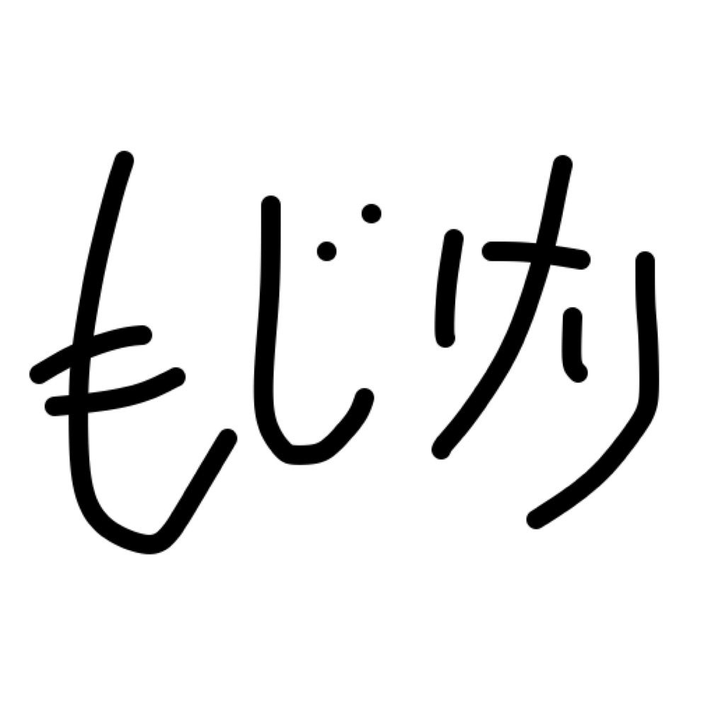 もじけり