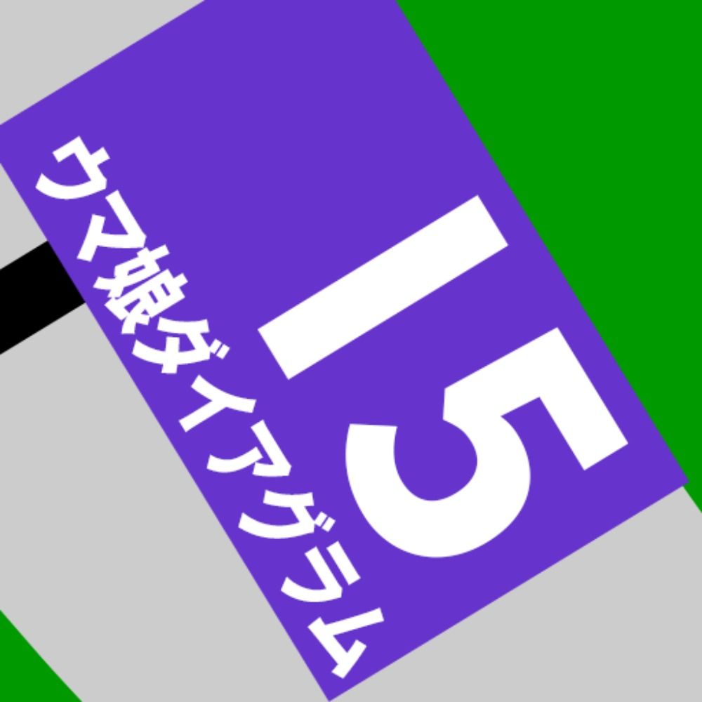 ウマ娘ダイアグラム