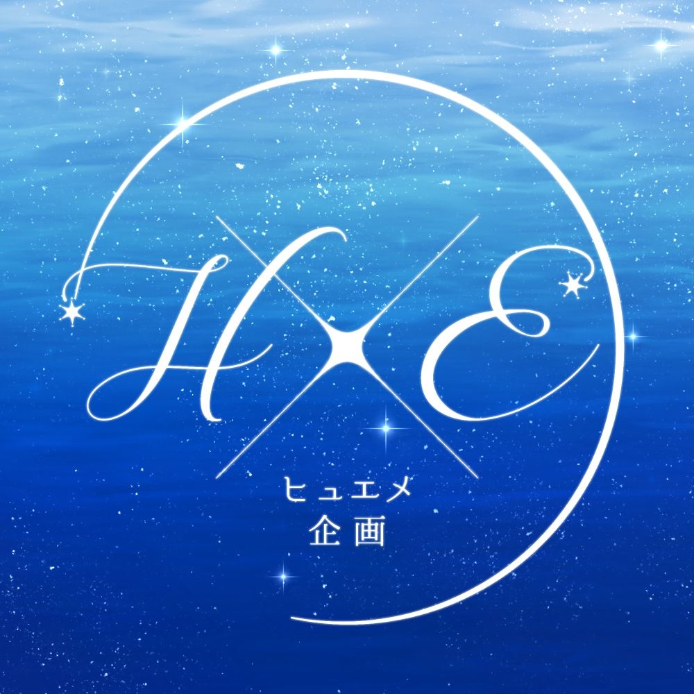 ヒュエメ企画🌌
