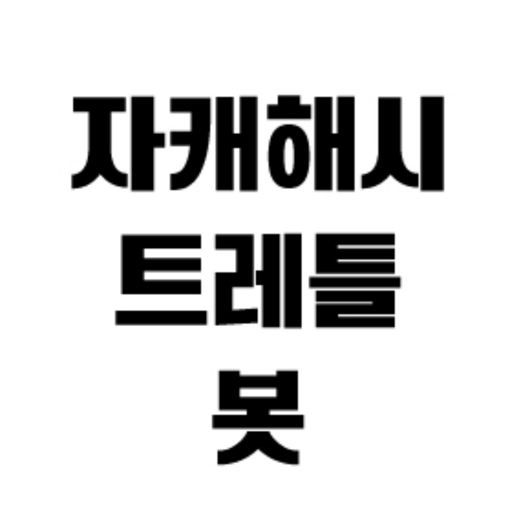 자캐해시봇