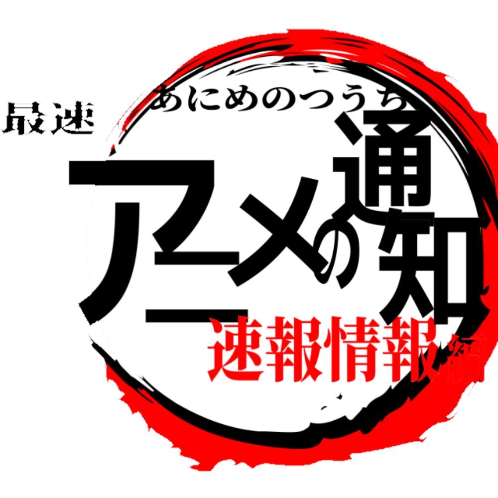 アニ通  / アニメ情報速報