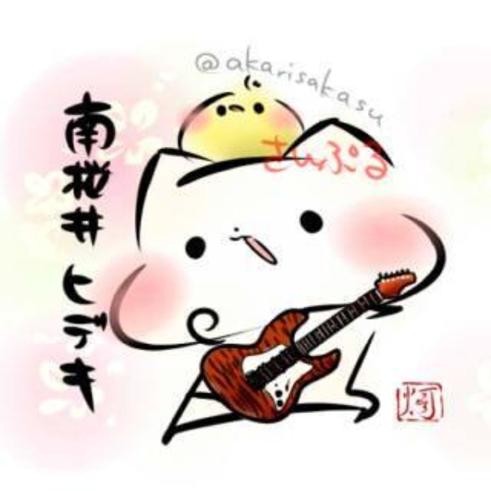 南桜井ヒデキ