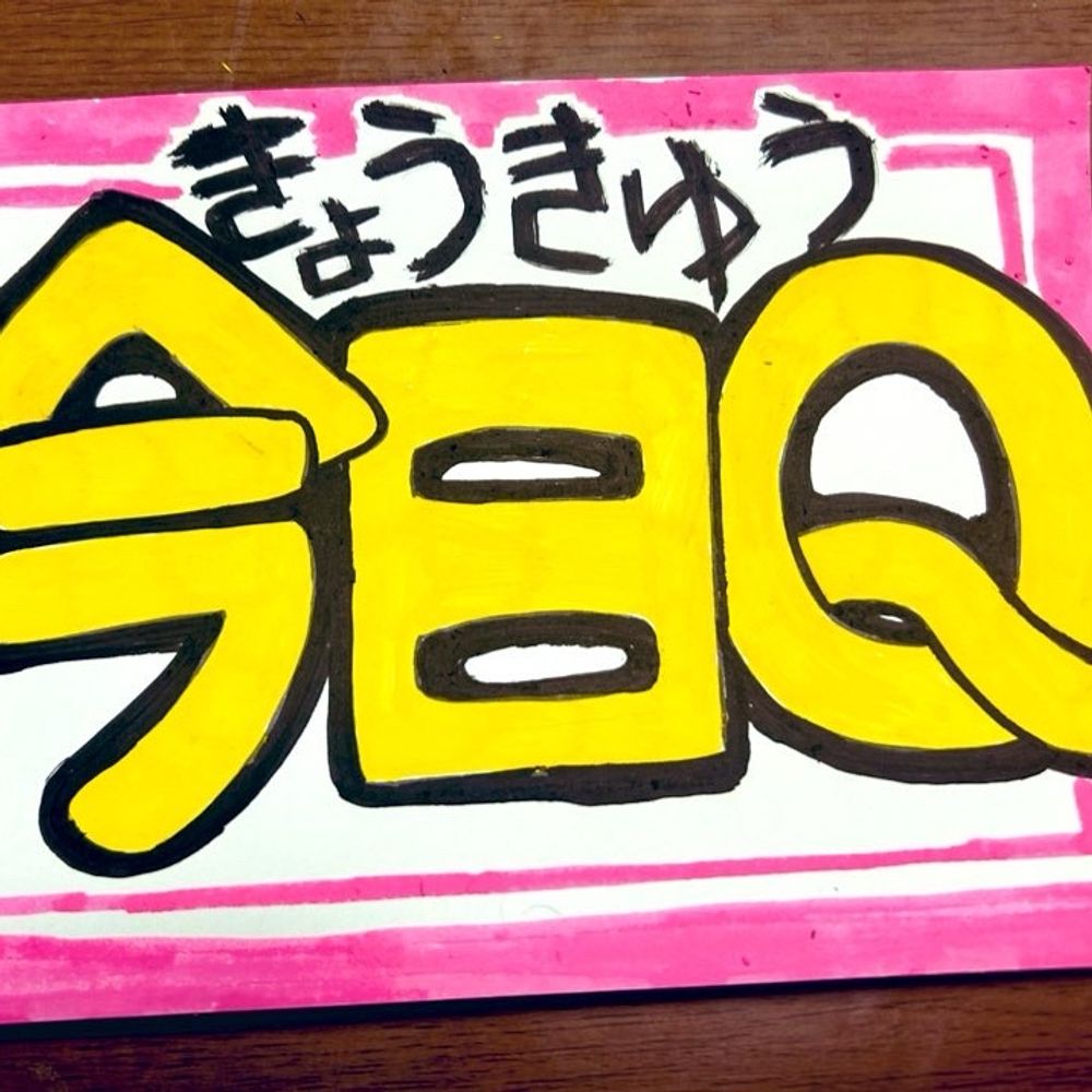 今日休