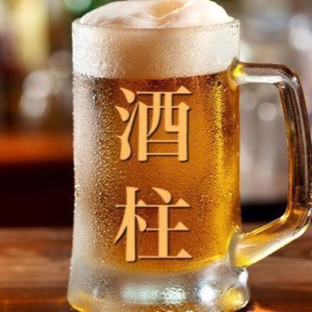 酒柱