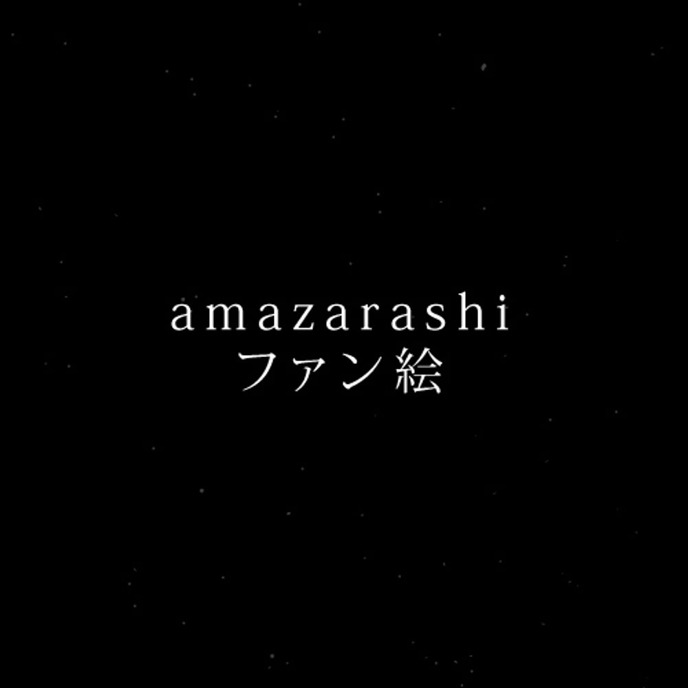 ◬amazarashiファン絵