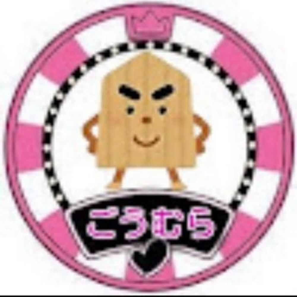 ごうむら