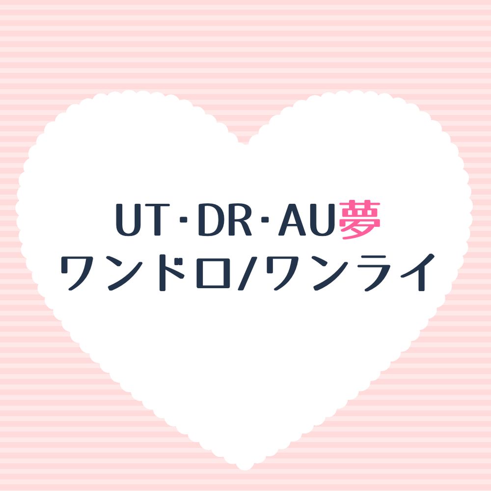 UT･DR･AU夢ワンドロ＆ワンライ(🦋版)