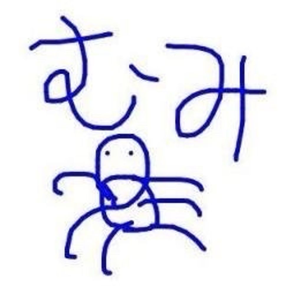 むみ