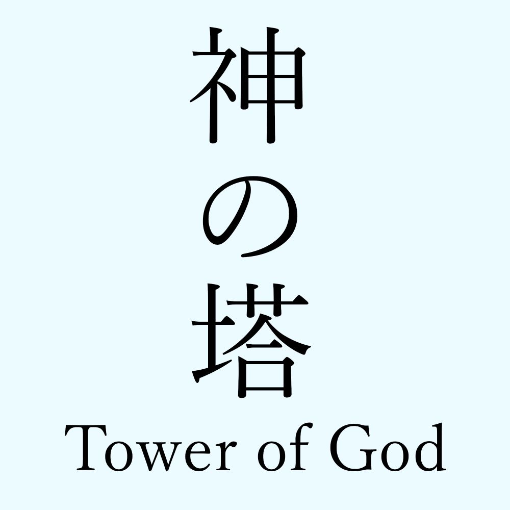 神之塔 -Tower of God-（2#）