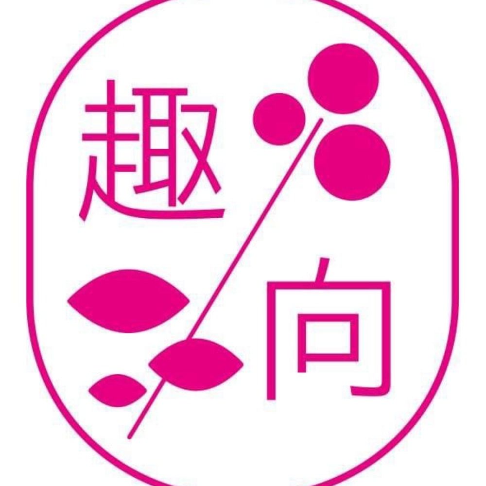 趣向