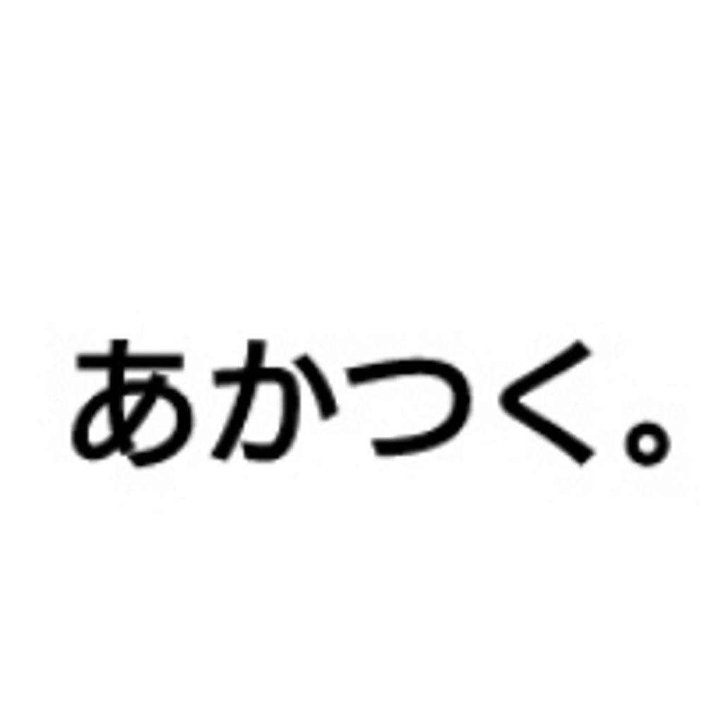 あかつく。