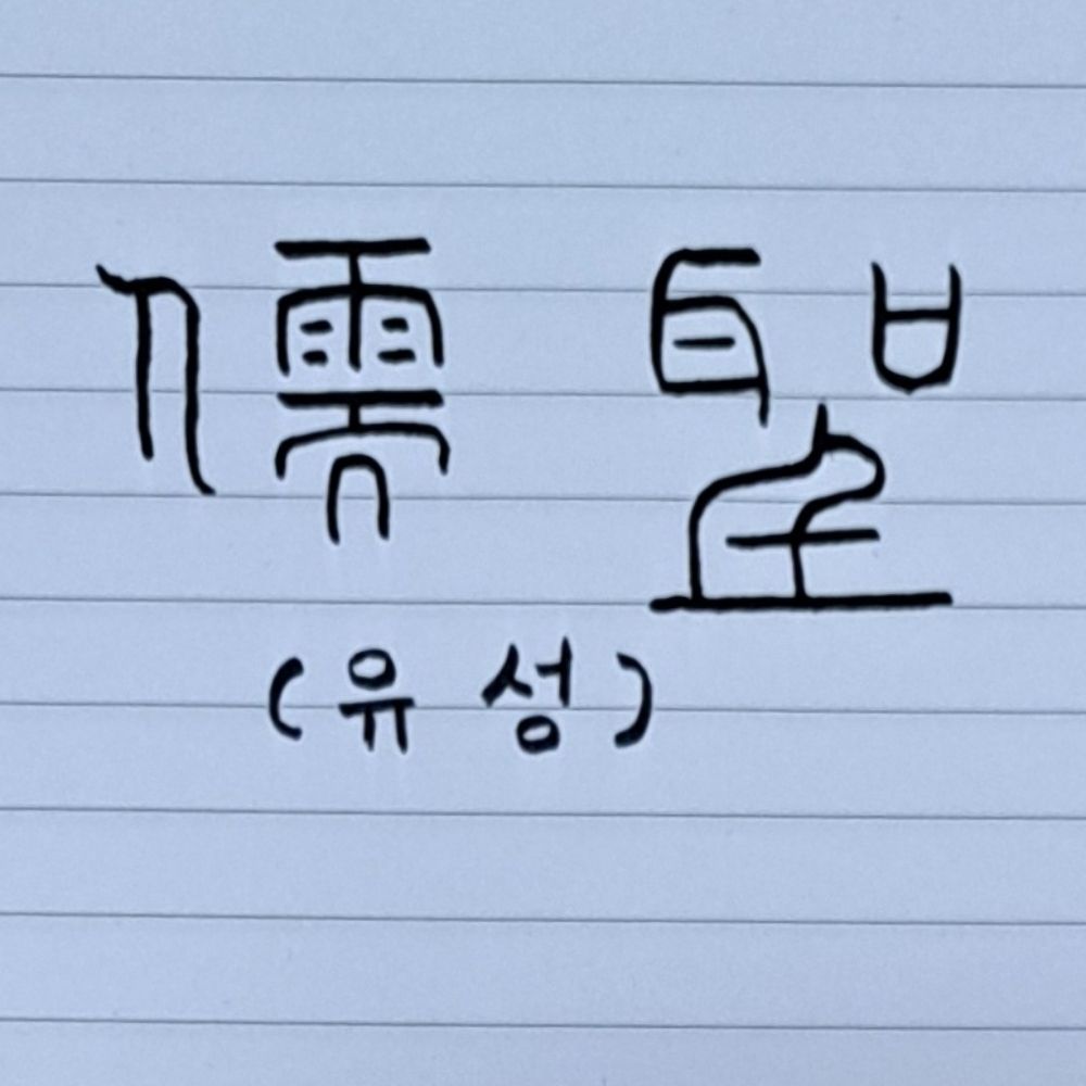 반명유생(盤銘儒生)