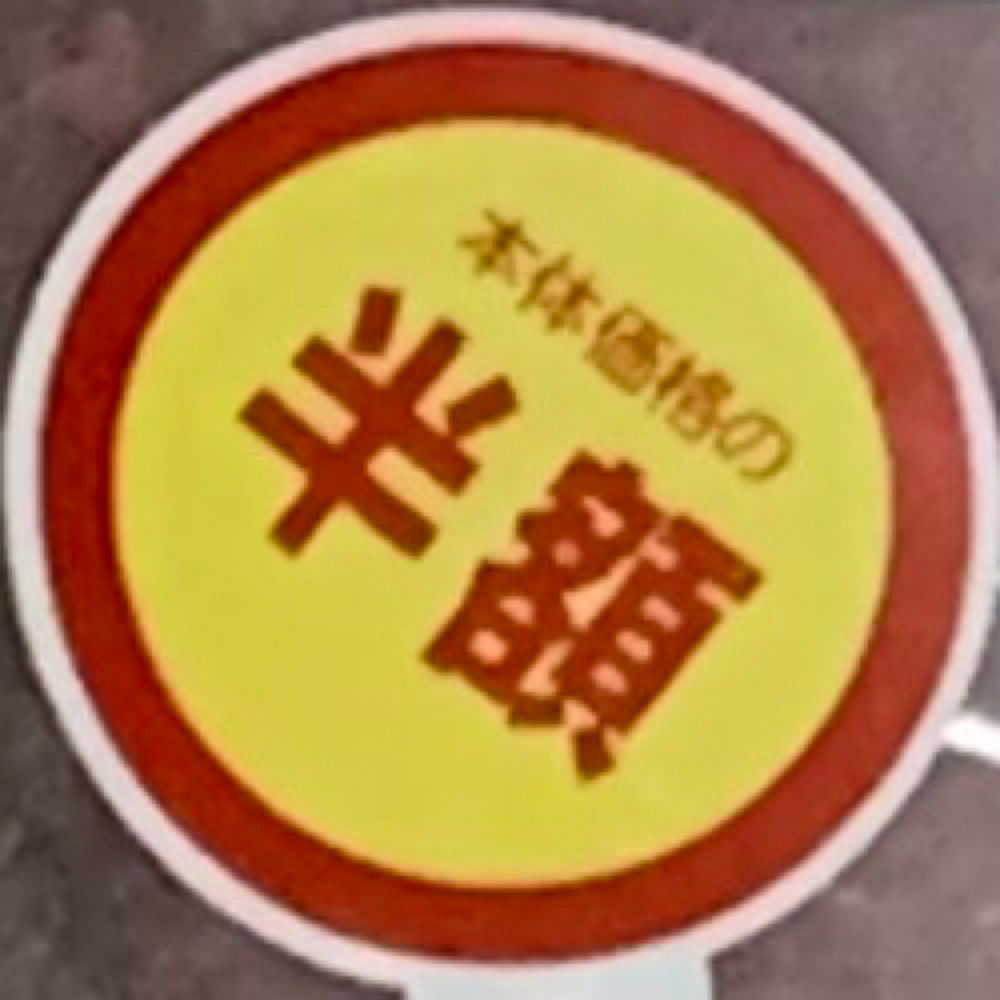 わし