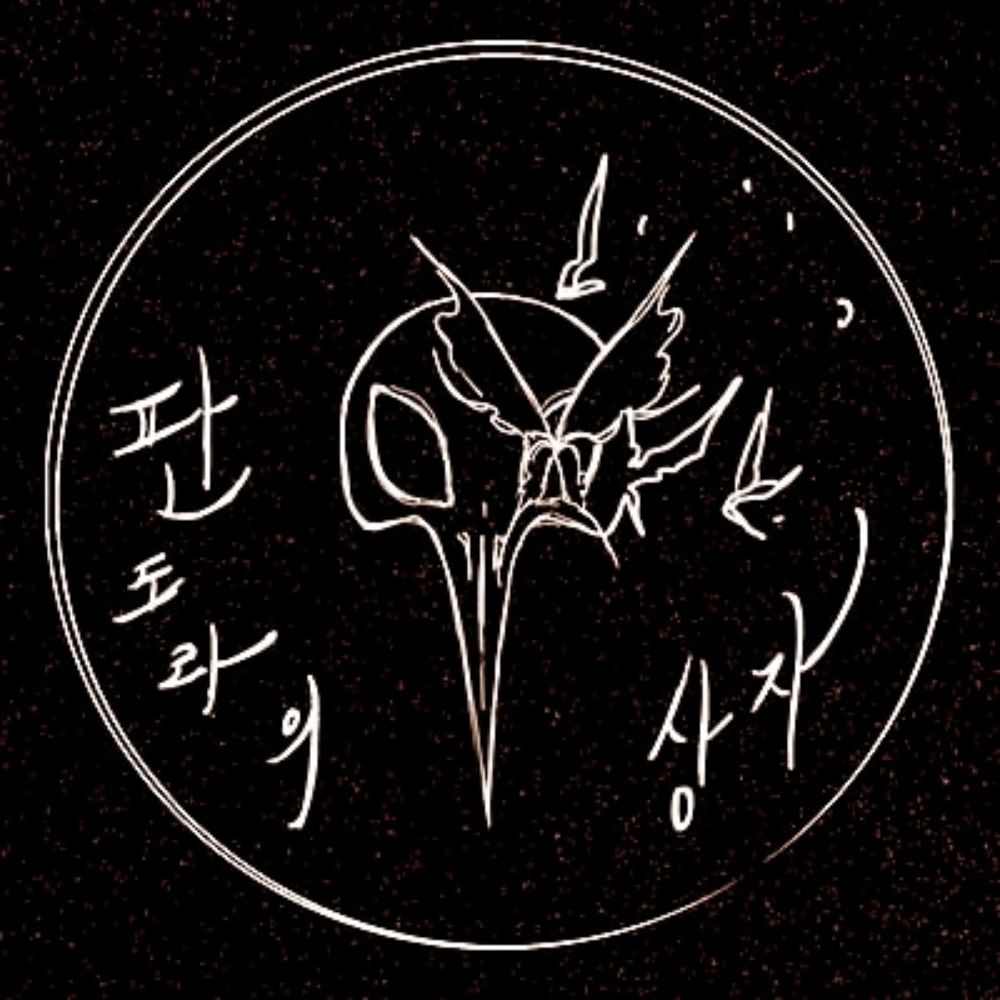 판도라의상자 (커미션 받는 중)