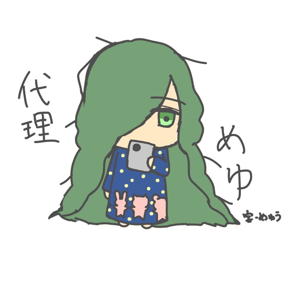 めゅ