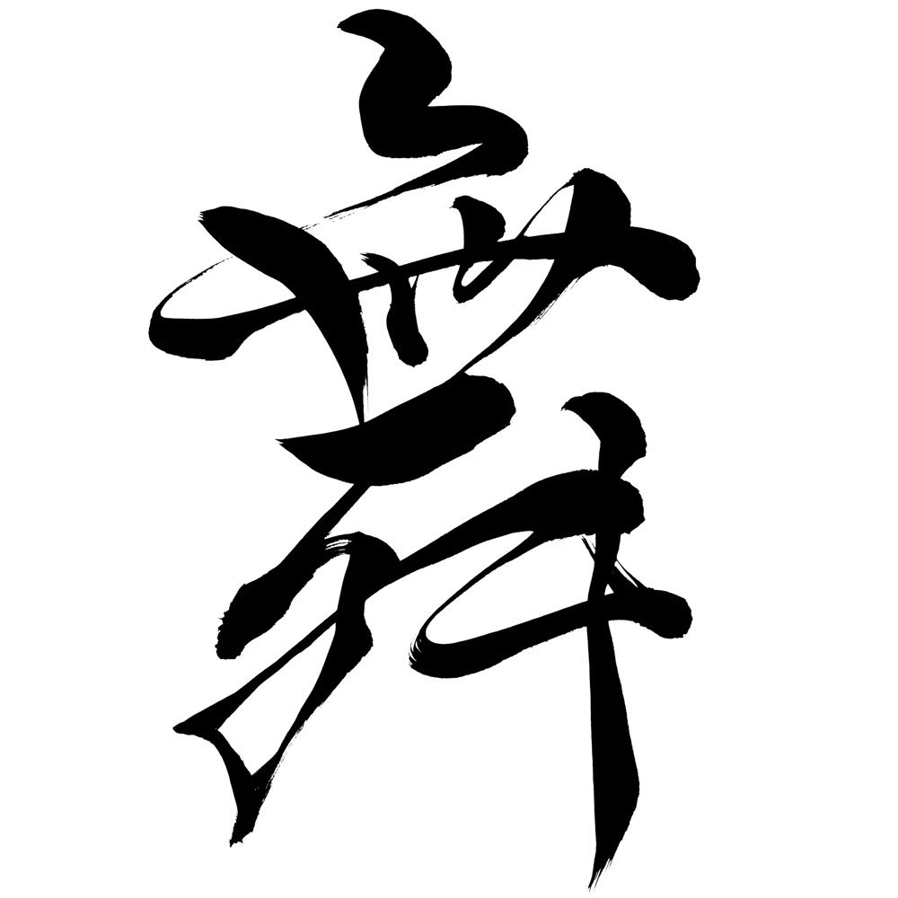 八谷  舞