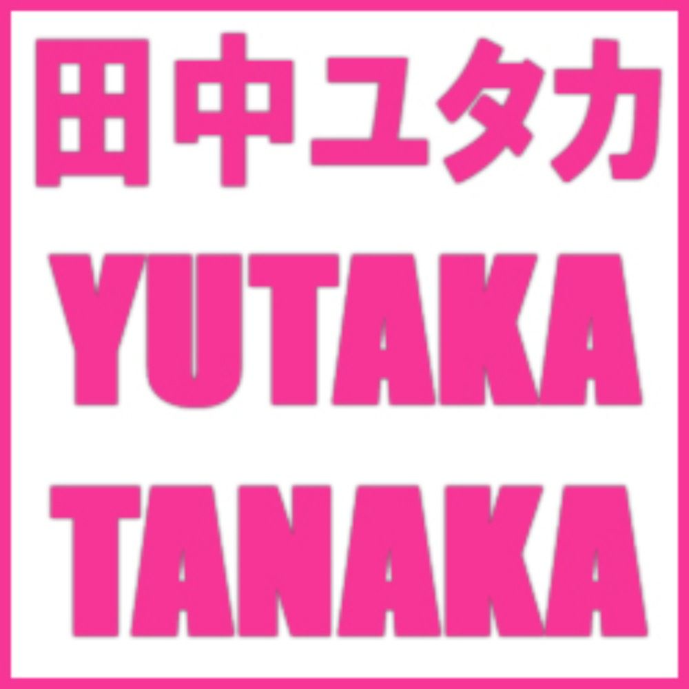 田中ユタカ