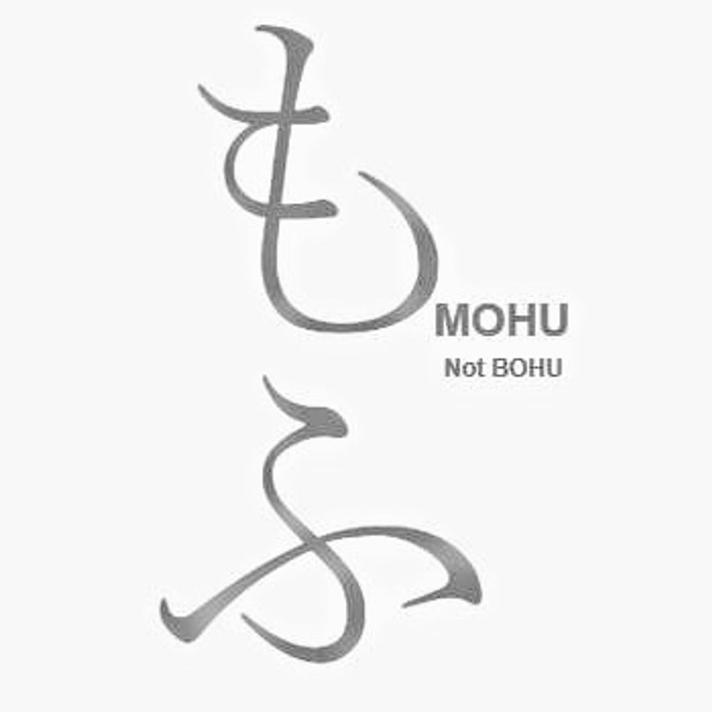 もふ