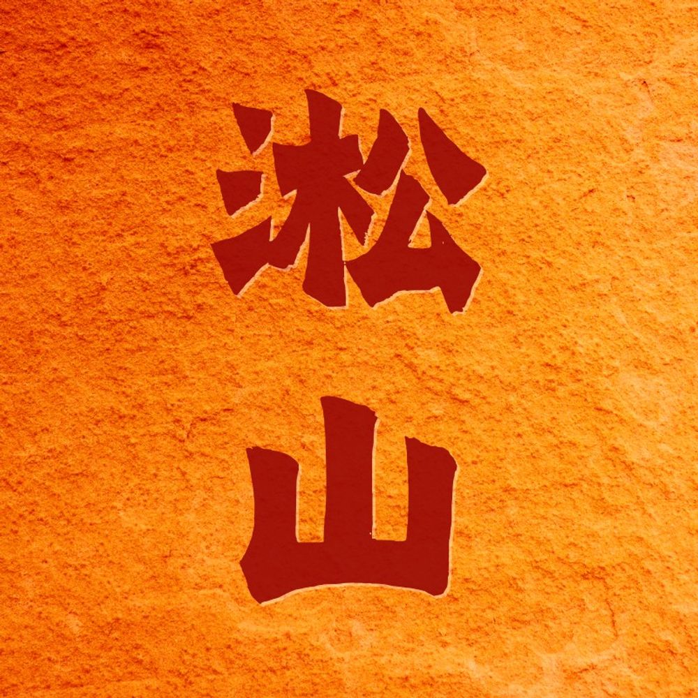 陽剛熱土男男小說｜淞山