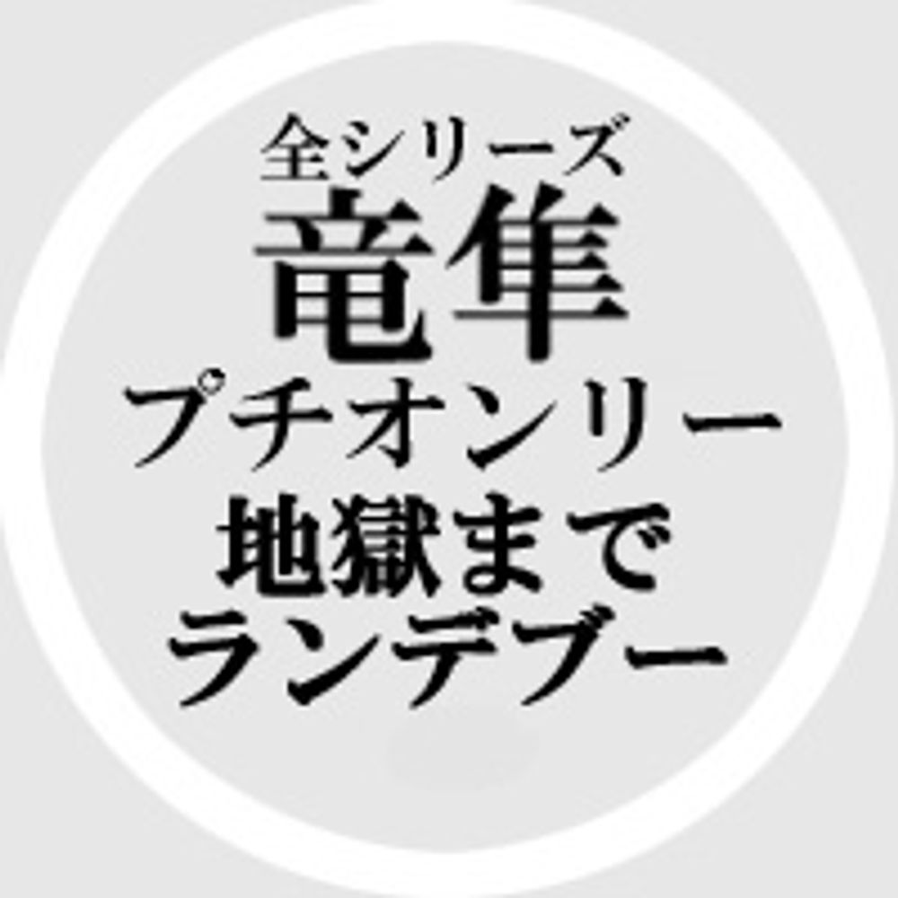 プチオンリーイベント「地獄までランデブー(仮)」用アカウント
