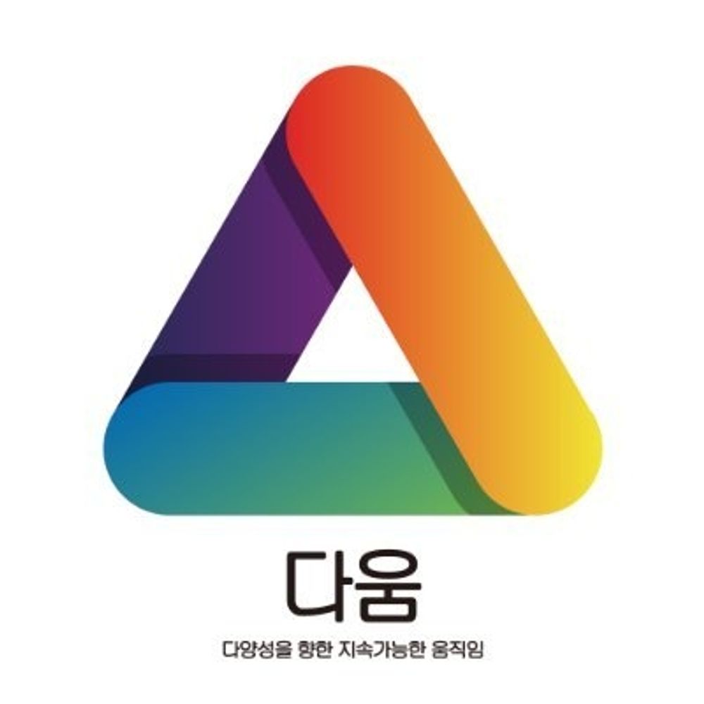 다움: 다양성을 향한 지속가능한 움직임