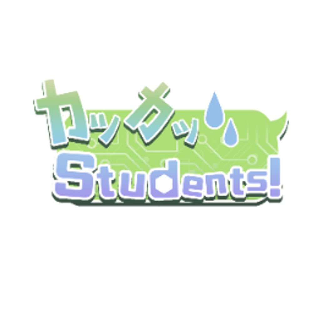 【随時更新】カツカツStudents!紹介系