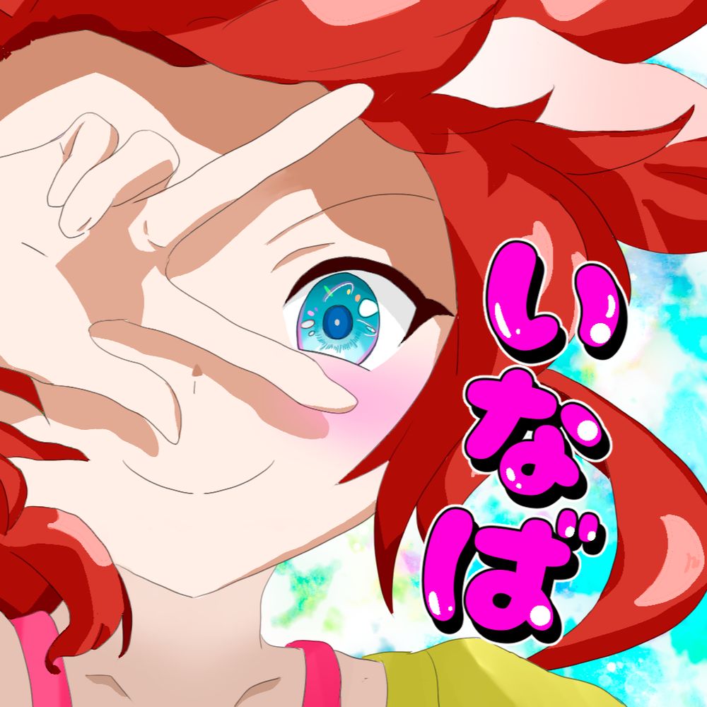 いなば