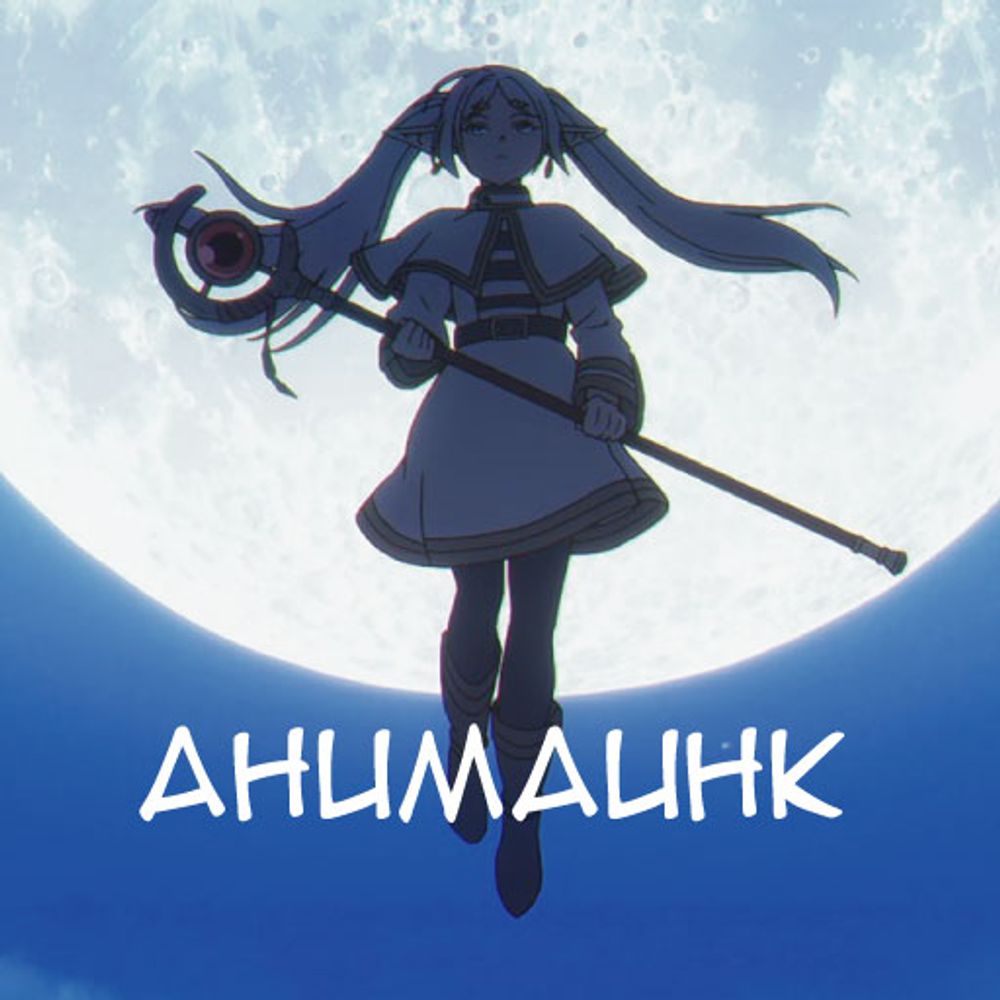 АнимаИнк (aka anemainc)